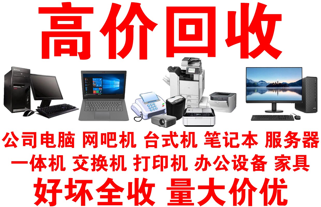 告别旧电脑，轻松实现环保回收 副标题，公司回收上门服务，让您省心又省力