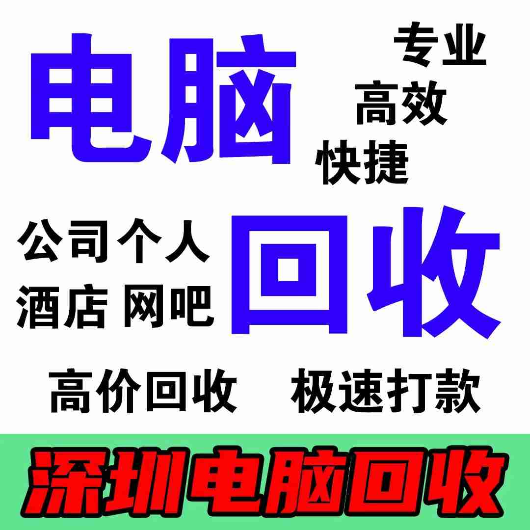 北京宝安石岩电脑回收点，环保与便利并重(为你的旧电脑寻找新归宿，助力绿色生活)
