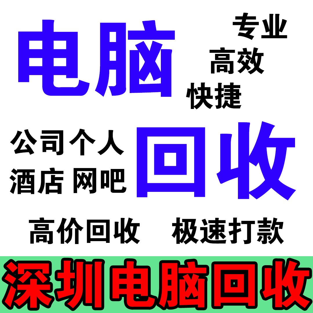 电脑回收上门服务，绿色环保，快捷高效(为地球做贡献，让回收更简单)
